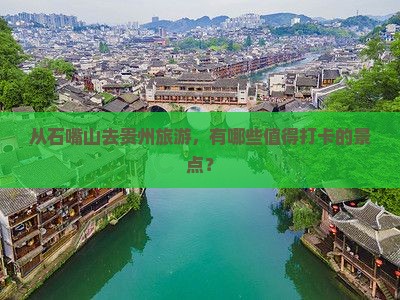 从石嘴山去贵州旅游，有哪些值得打卡的景点？