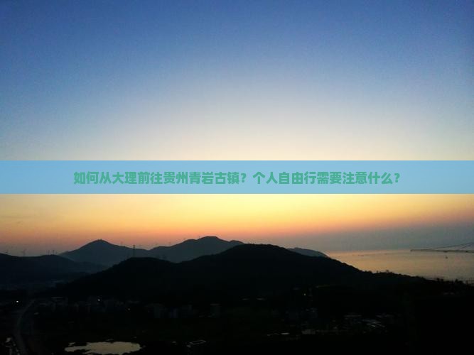 如何从大理前往贵州青岩古镇？个人自由行需要注意什么？