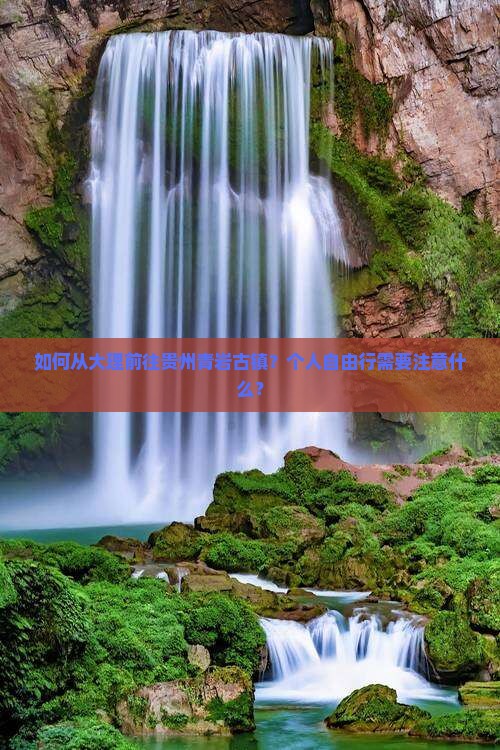 如何从大理前往贵州青岩古镇？个人自由行需要注意什么？