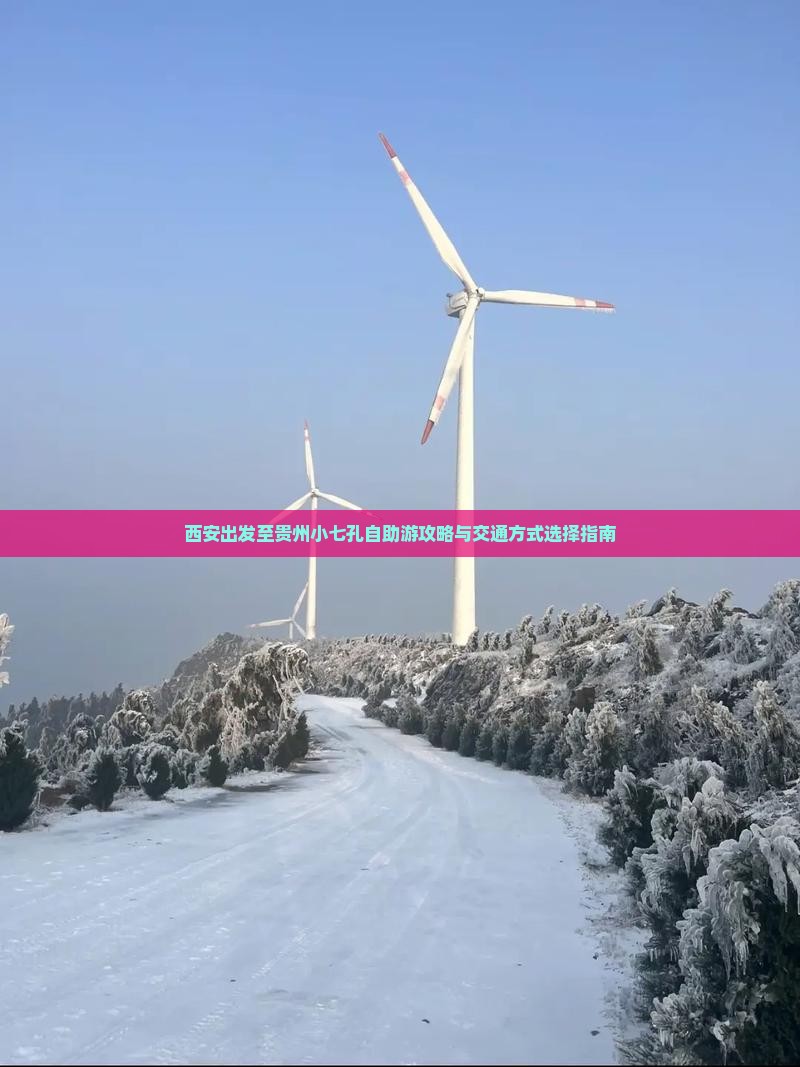 西安出发至贵州小七孔自助游攻略与交通方式选择指南