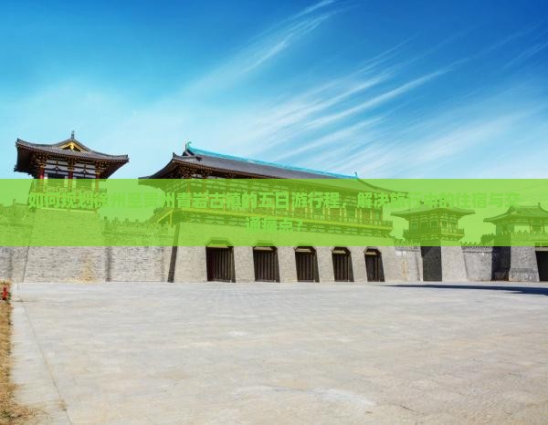 如何规划徐州至贵州青岩古镇的五日游行程，解决旅行中的住宿与交通痛点？