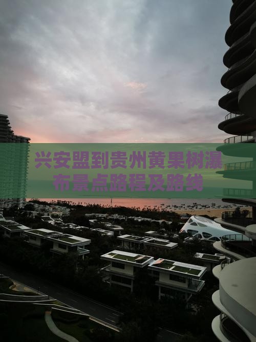兴安盟到贵州黄果树瀑布景点路程及路线