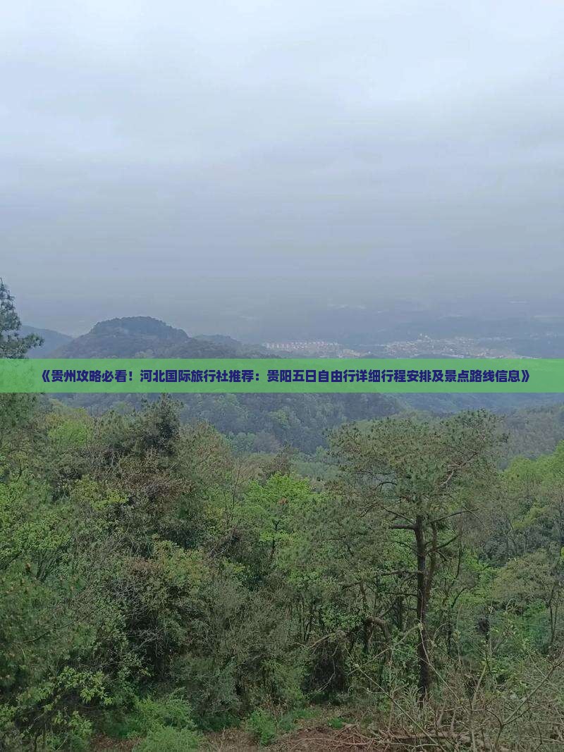 《贵州攻略必看！河北国际旅行社推荐：贵阳五日自由行详细行程安排及景点路线信息》