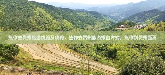 焦作去贵州旅游线路及攻略，焦作去贵州旅游报备方式，焦作到贵州距离