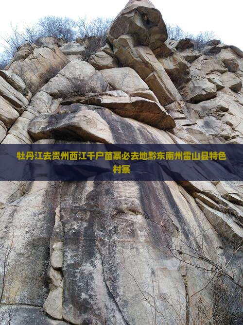 牡丹江去贵州西江千户苗寨必去地黔东南州雷山县特色村寨