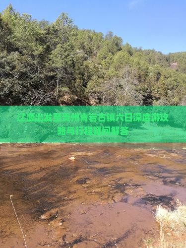 辽源出发至贵州青岩古镇六日深度游攻略与行程疑问解答
