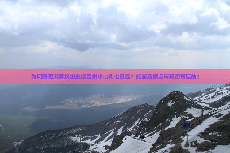 为何醴陵游客纷纷选择贵州小七孔七日游？旅游新痛点与热词背后的！