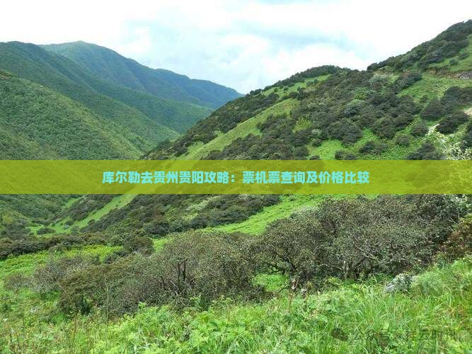 库尔勒去贵州贵阳攻略：票机票查询及价格比较