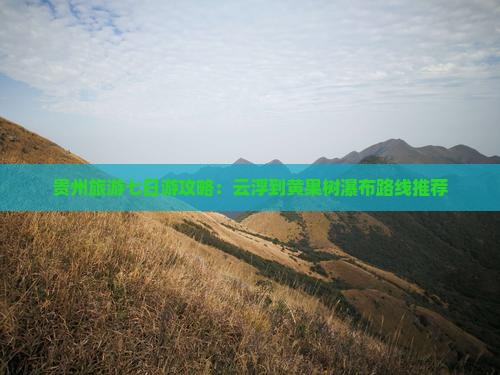 贵州旅游七日游攻略：云浮到黄果树瀑布路线推荐