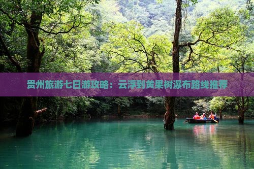 贵州旅游七日游攻略：云浮到黄果树瀑布路线推荐