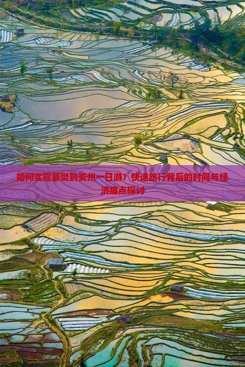 如何实现襄樊到贵州一日游？快速旅行背后的时间与经济痛点探讨