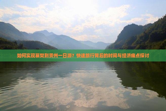 如何实现襄樊到贵州一日游？快速旅行背后的时间与经济痛点探讨