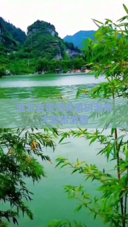 淮北去贵州黄果树瀑布大型旅游团