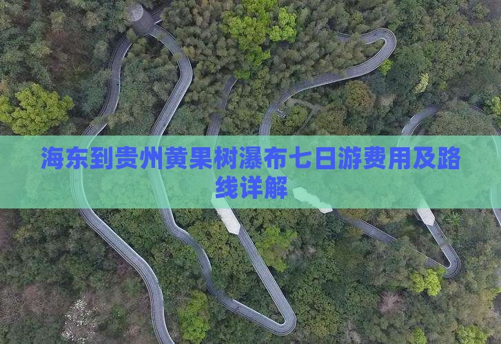 海东到贵州黄果树瀑布七日游费用及路线详解