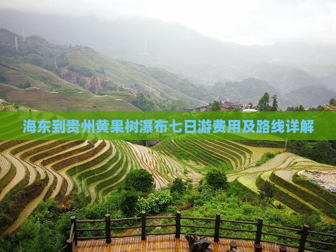 海东到贵州黄果树瀑布七日游费用及路线详解