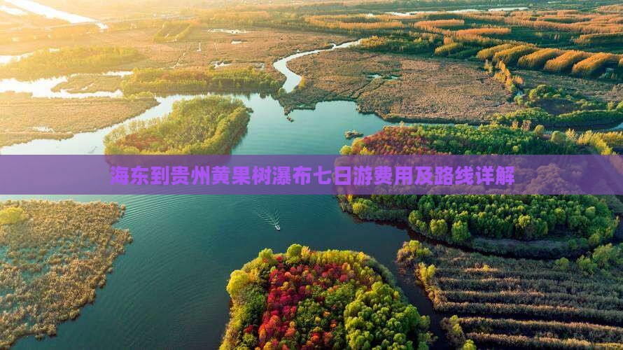 海东到贵州黄果树瀑布七日游费用及路线详解