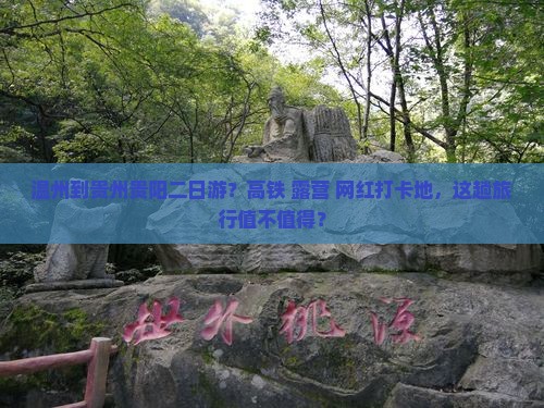 温州到贵州贵阳二日游？高铁+露营+网红打卡地，这趟旅行值不值得？