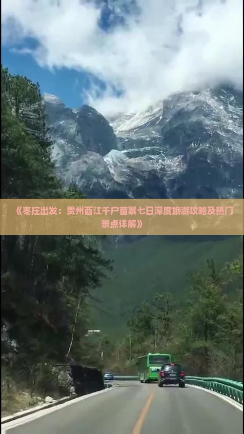 《枣庄出发：贵州西江千户苗寨七日深度旅游攻略及热门景点详解》
