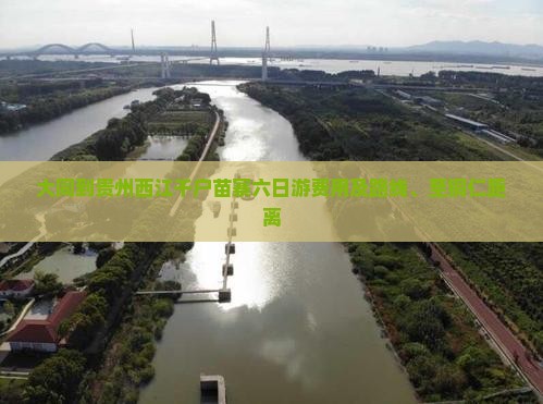 大同到贵州西江千户苗寨六日游费用及路线、至铜仁距离