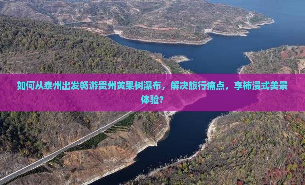 如何从泰州出发畅游贵州黄果树瀑布，解决旅行痛点，享柿浸式美景体验？