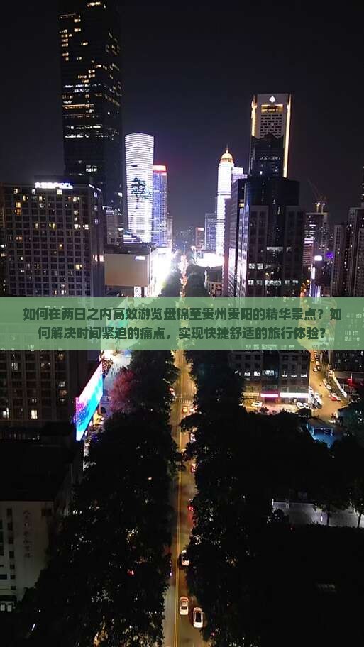 如何在两日之内高效游览盘锦至贵州贵阳的精华景点？如何解决时间紧迫的痛点，实现快捷舒适的旅行体验？