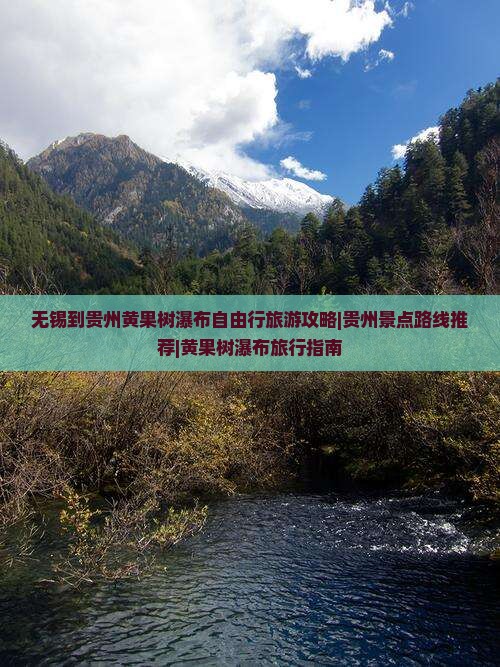 无锡到贵州黄果树瀑布自由行旅游攻略|贵州景点路线推荐|黄果树瀑布旅行指南