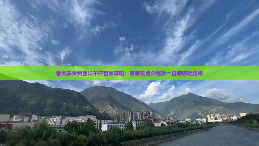 春天去贵州西江千户苗寨攻略：旅游景点介绍及一日游游玩路线