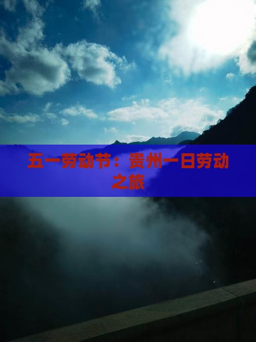 五一劳动节：贵州一日劳动之旅
