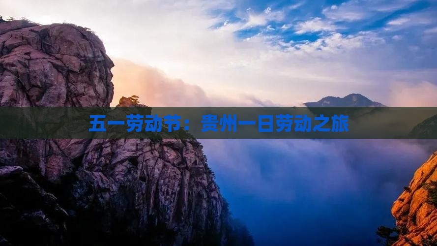 五一劳动节：贵州一日劳动之旅