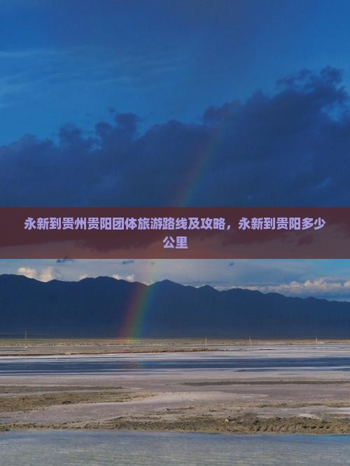 永新到贵州贵阳团体旅游路线及攻略，永新到贵阳多少公里