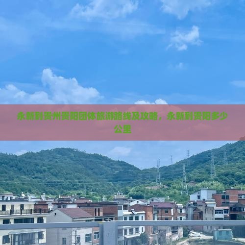 永新到贵州贵阳团体旅游路线及攻略，永新到贵阳多少公里