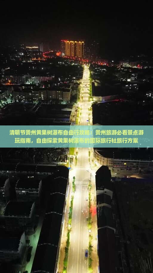 清明节贵州黄果树瀑布自由行攻略：贵州旅游必看景点游玩指南，自由探索黄果树瀑布的国际旅行社旅行方案