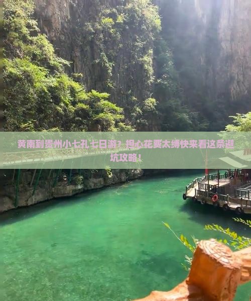 黄南到贵州小七孔七日游？担心花费太缚快来看这条避坑攻略！