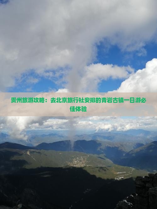 贵州旅游攻略：去北京旅行社安排的青岩古镇一日游必佳体验