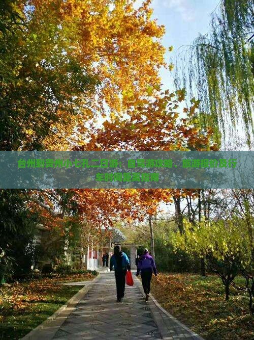 台州到贵州小七孔二日游：自驾游攻略、旅游报价及行车时间距离指南