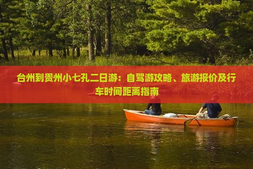 台州到贵州小七孔二日游：自驾游攻略、旅游报价及行车时间距离指南