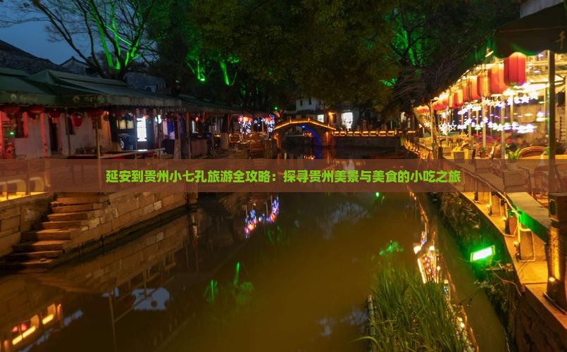 延安到贵州小七孔旅游全攻略：探寻贵州美景与美食的小吃之旅