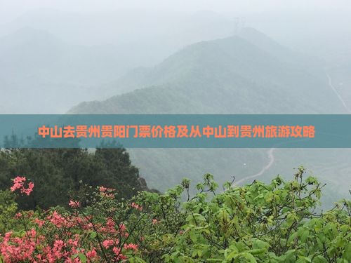 中山去贵州贵阳门票价格及从中山到贵州旅游攻略