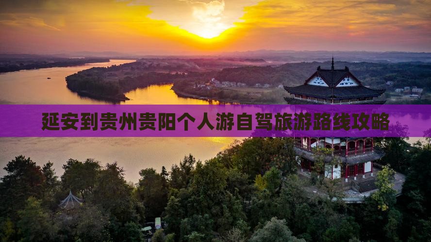 延安到贵州贵阳个人游自驾旅游路线攻略