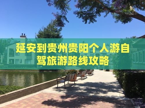 延安到贵州贵阳个人游自驾旅游路线攻略