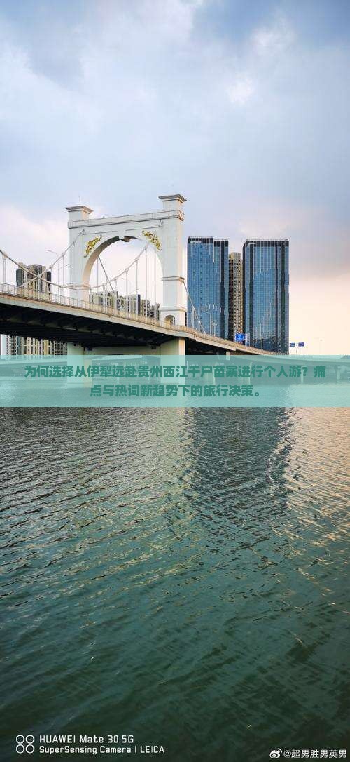 为何选择从伊犁远赴贵州西江千户苗寨进行个人游？痛点与热词新趋势下的旅行决策。