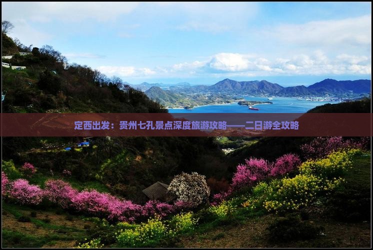 定西出发：贵州七孔景点深度旅游攻略——二日游全攻略