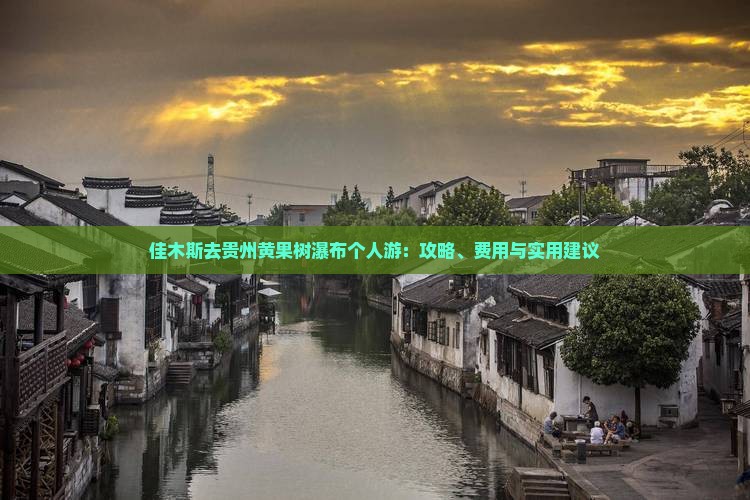 佳木斯去贵州黄果树瀑布个人游：攻略、费用与实用建议