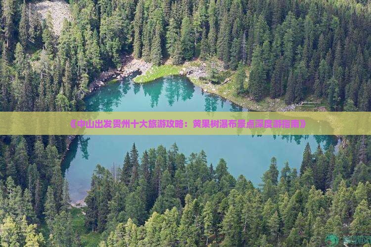 《中山出发贵州十大旅游攻略：黄果树瀑布景点深度游指南》