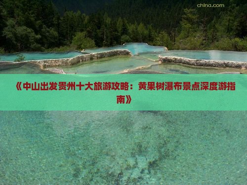 《中山出发贵州十大旅游攻略：黄果树瀑布景点深度游指南》