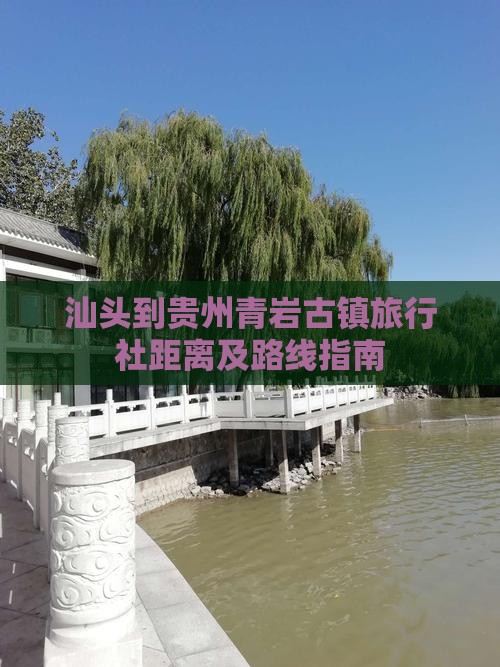 汕头到贵州青岩古镇旅行社距离及路线指南