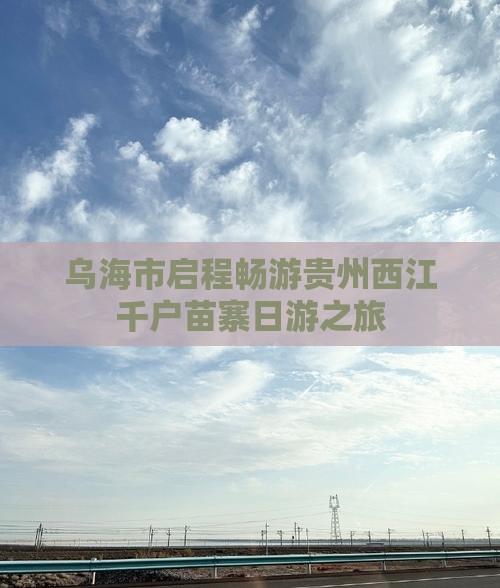 乌海市启程畅游贵州西江千户苗寨日游之旅