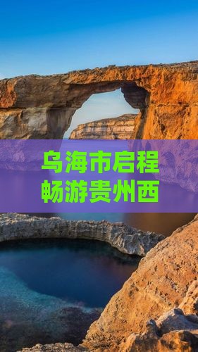 乌海市启程畅游贵州西江千户苗寨日游之旅