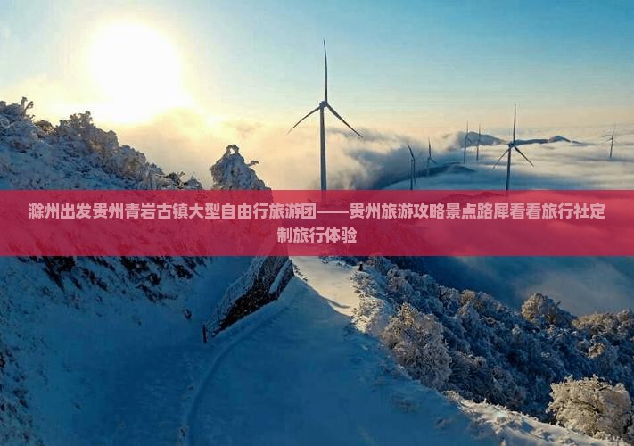 滁州出发贵州青岩古镇大型自由行旅游团——贵州旅游攻略景点路犀看看旅行社定制旅行体验