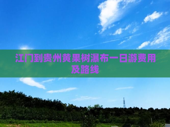 江门到贵州黄果树瀑布一日游费用及路线